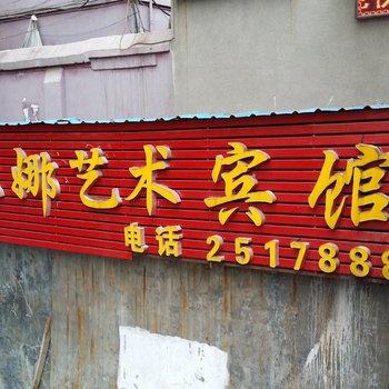 邵阳米娜艺术宾馆酒店提供图片