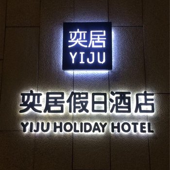 襄阳奕居假日酒店酒店提供图片