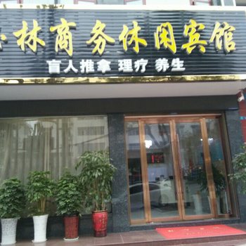 松滋玉林商务休闲宾馆酒店提供图片