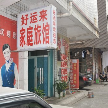 长沙好运来家庭旅馆