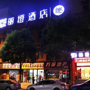 宜昌丽橙东山酒店酒店提供图片