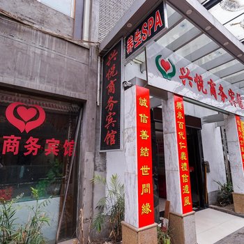 南昌兴悦商务宾馆