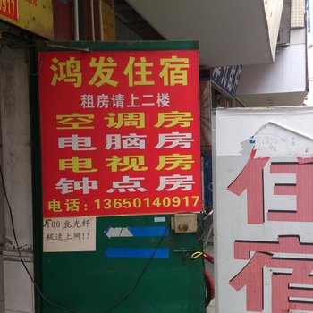 东莞鸿发住宿