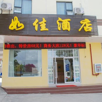 安宁如佳快捷酒店酒店提供图片