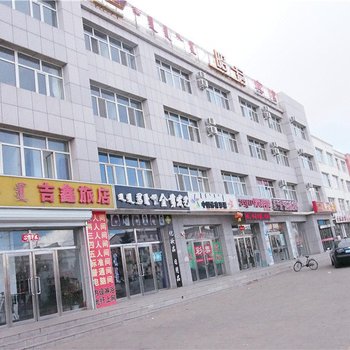 西乌珠穆沁旗吉鑫旅店酒店提供图片