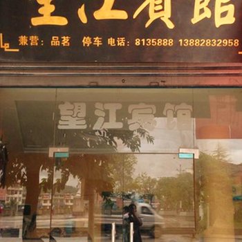 开江望江宾馆酒店提供图片