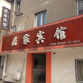 南陵居家宾馆