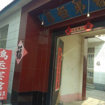 昌邑 鸿运宾馆酒店提供图片