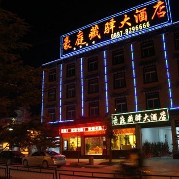 迪庆豪庭藏驿大酒店酒店提供图片