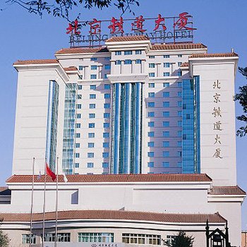 北京铁道大厦
