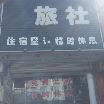 通辽迎宾旅社