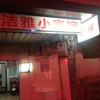 岳阳洁雅小宾馆酒店提供图片