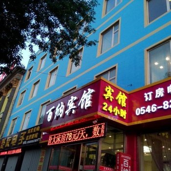 东营百纳快捷旅馆酒店提供图片