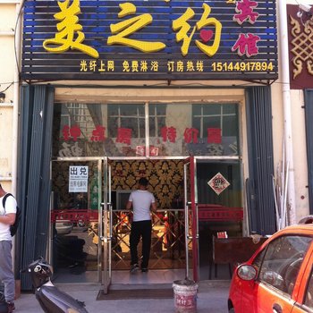 科右中旗美之约宾馆