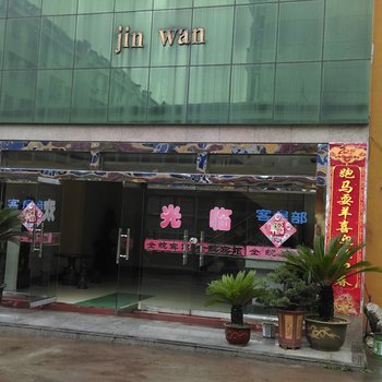 淮南金皖宾馆