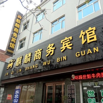 浚县麒麟商务宾馆酒店提供图片