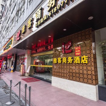 南平雅客商务酒店酒店提供图片