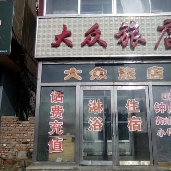 蛟河市大众旅店酒店提供图片