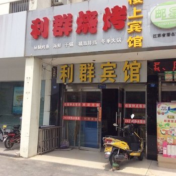 高邮利群宾馆酒店提供图片