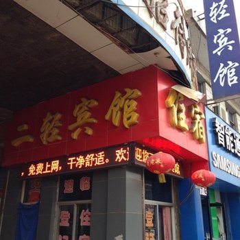 吉县二轻宾馆酒店提供图片