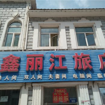 虎林鑫丽江旅店酒店提供图片