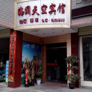 古丈海阔天空宾馆