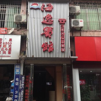 泸州海逸宾馆