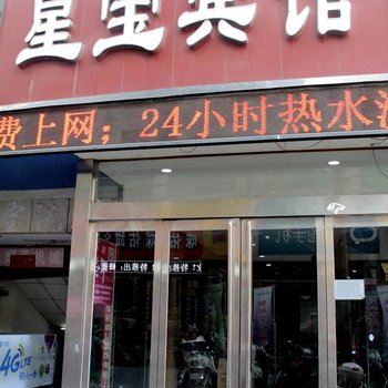 洛阳星宝宾馆酒店提供图片