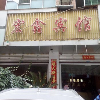 铜仁宏鑫宾馆酒店提供图片