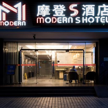 摩登S酒店(成都骡马市智能店)酒店提供图片