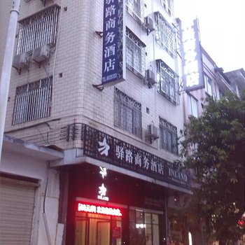 驿路商务酒店酒店提供图片