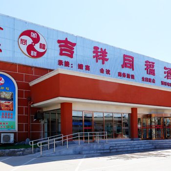 北京吉祥同福酒店