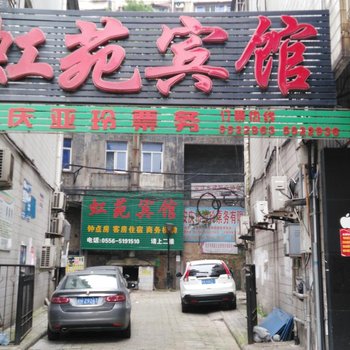 安庆虹苑宾馆酒店提供图片