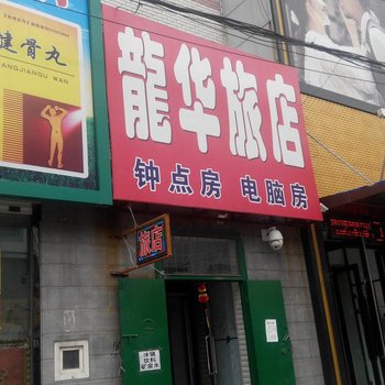 长春龙华旅店