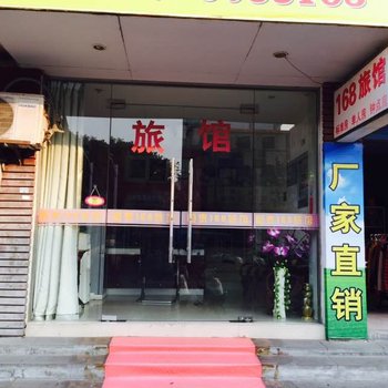 湖州长兴恒泰168旅店酒店提供图片