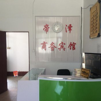 菏泽帝泽商务宾馆酒店提供图片