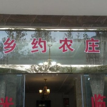 成都西岭雪山乡约农庄酒店提供图片