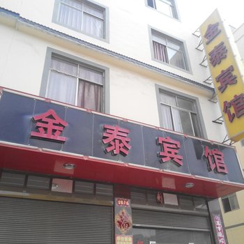 曲靖金泰宾馆酒店提供图片