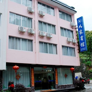 雁荡山清幽宾馆