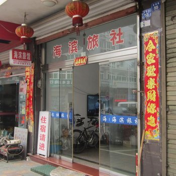 温州洞头海滨旅社酒店提供图片