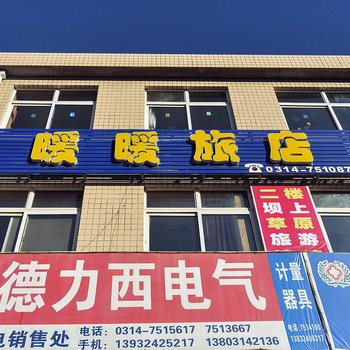 承德围场暖暖旅馆酒店提供图片