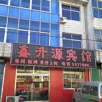 迁西县鑫升源宾馆酒店提供图片