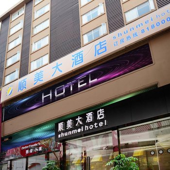 广州顺美大酒店