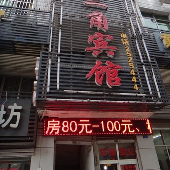 达州市金三角宾馆酒店提供图片