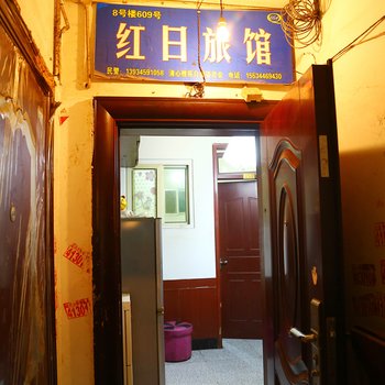 太原红日旅馆
