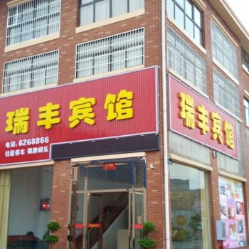 嘉鱼瑞丰宾馆酒店提供图片