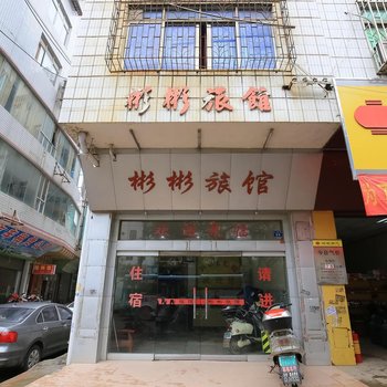 来宾彬彬旅馆