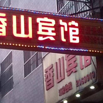 渭南香山宾馆