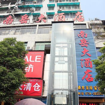 衡阳南岳大酒店