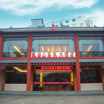 丹江口武当山真武大酒店酒店提供图片